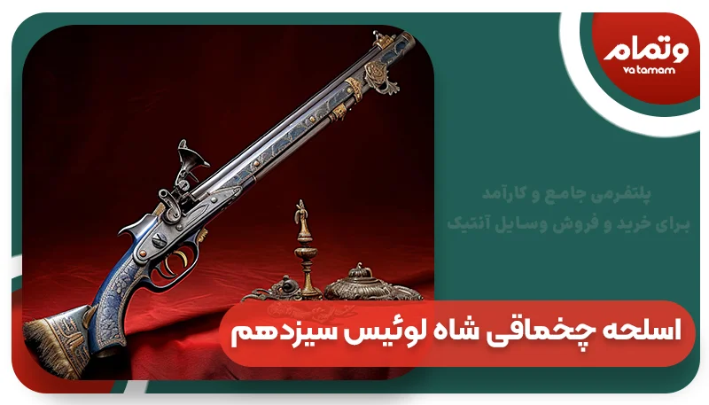 اسلحه چخماقی شاه لوئیس سیزدهم آنتیک
