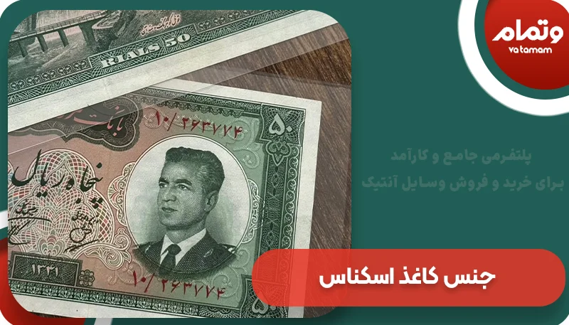 جنس کاغذ اسکناس