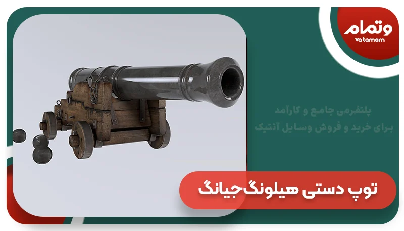 توپ دستی هیلونگ‌جیانگ آنتیک