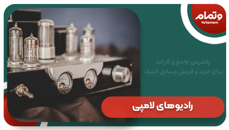 رادیوهای لامپی قدیمی