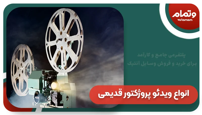 انواع ویدئو پروژکتور قدیمی