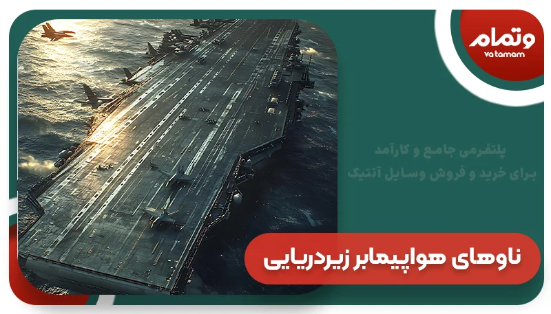 ناوهای هواپیمابر زیردریایی