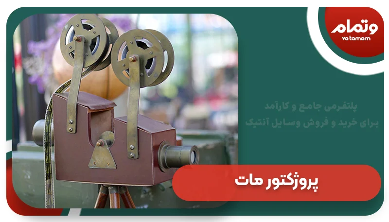 پروژکتور مات قدیمی