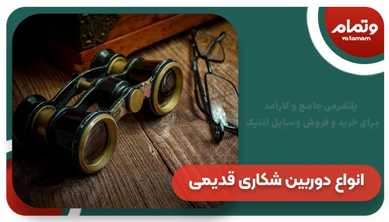 انواع دوربین شکاری قدیمی