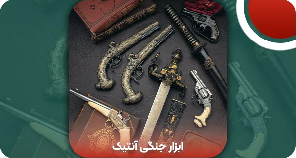 انواع تفنگ، تپانچه و ابزار جنگی آنتیک + خرید آنتیک 2025