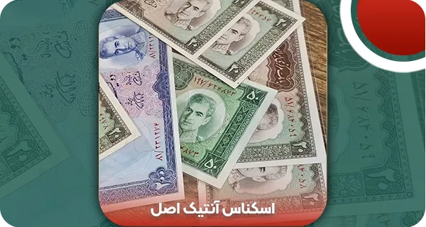 تشخیص اسکناس آنتیک اصل (9 ترفند برای تشخیص اسکناس واقعی)