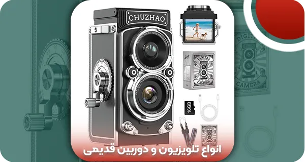 انواع تلویزیون و دوربین قدیمی + معرفی 5 نوع رادیو قدیمی