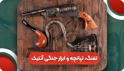تفنگ، تپانچه و ابزار جنگی آنتیک