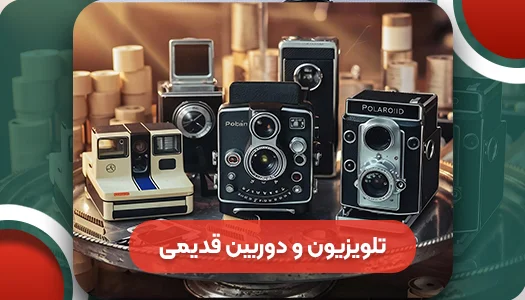 با انواع تلویزیون و دوربین قدیمی آشنا شوید!