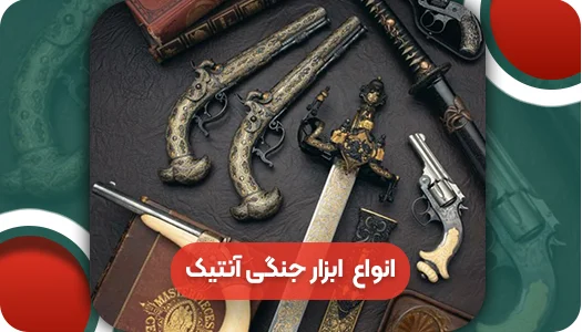 تفنگ‌، تپانچه و ابزار جنگی آنتیک
