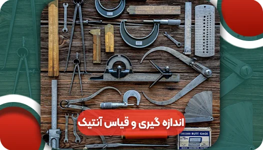 انواع لوازم اندازه گیری و قیاس آنتیک