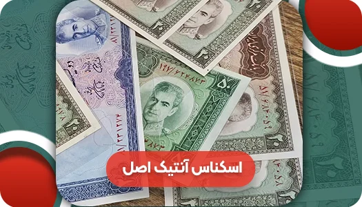 تشخیص اسکناس آنتیک اصل