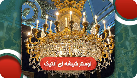 لوستر شیشه ای آنتیک