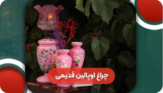 چراغ اوپالین قدیمی