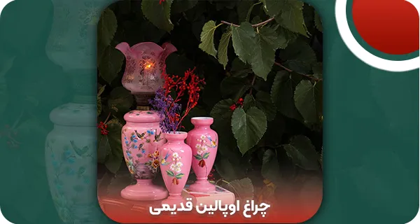 چراغ اوپالین قدیمی (نکات خرید + قیمت 1403)