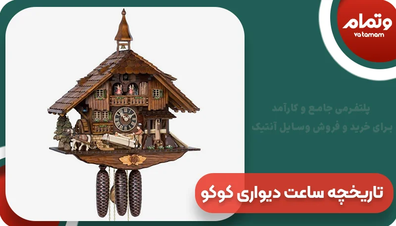 تاریخچه ساعت دیواری کوکو قدیمی