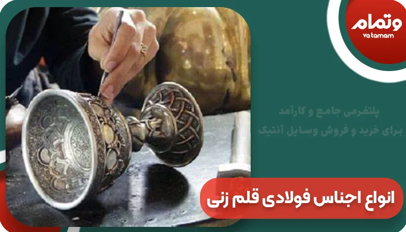 معرفی انواع اجناس فولادی قلم زنی