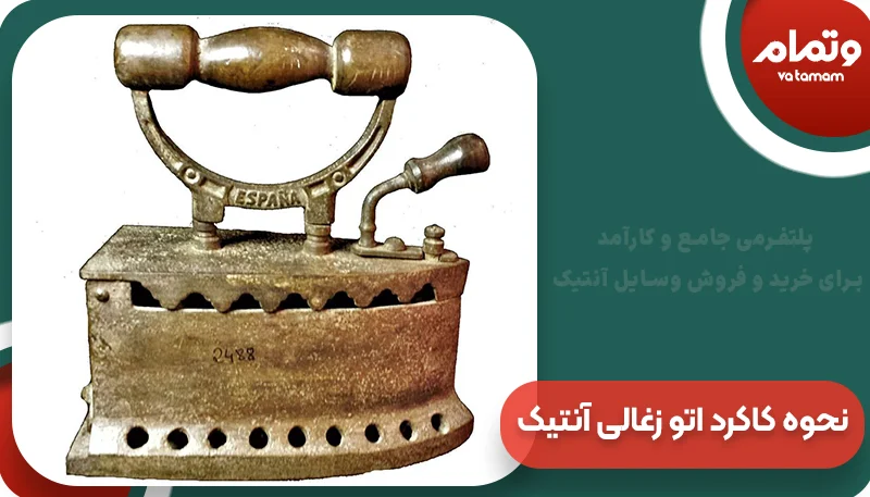 نحوه کاکرد اتو زغالی آنتیک