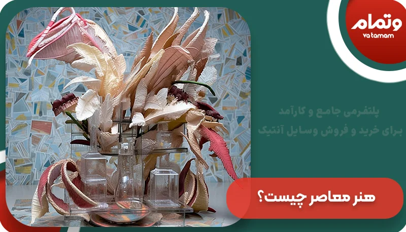 هنر معاصر چیست؟