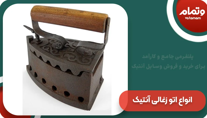 انواع اتو زغالی آنتیک