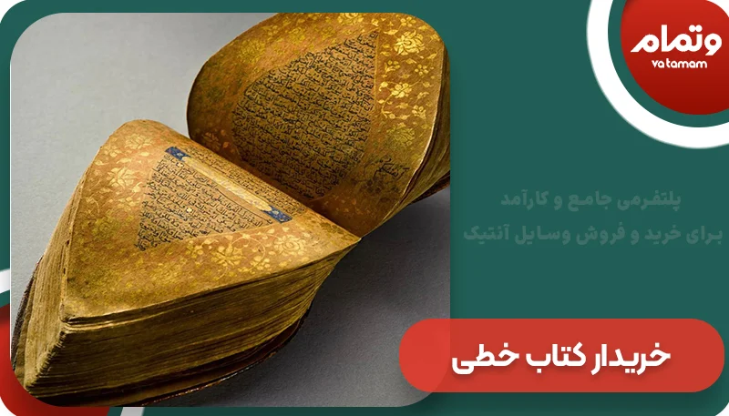 خریدار کتاب خطی