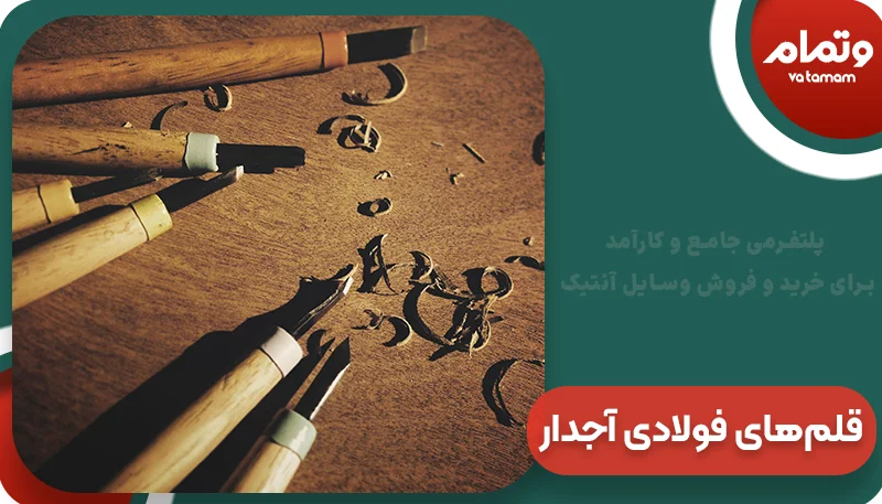 قلم‌های فولادی برای قلم زنی