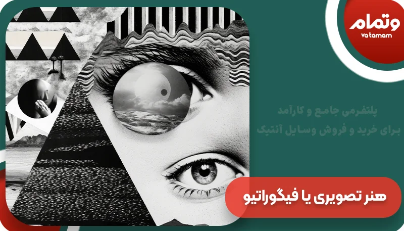 هنر تصویری یا فیگوراتیو