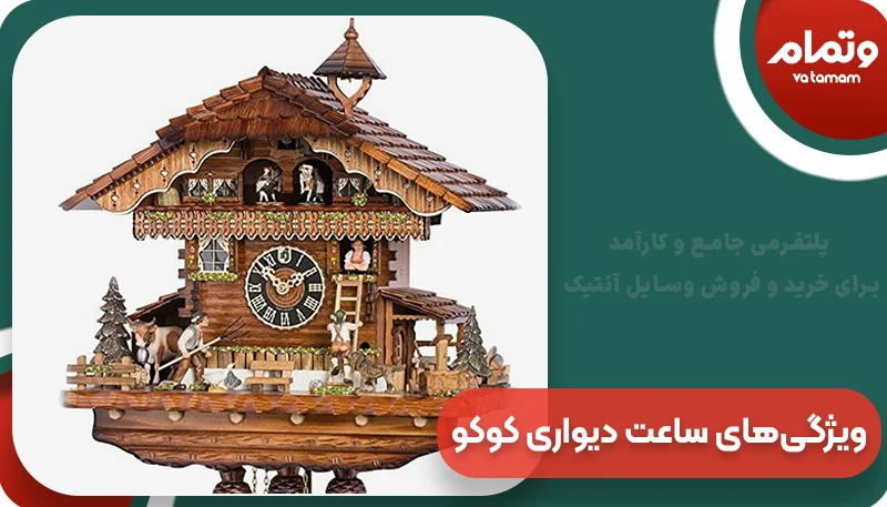 ویژگی‌های ساعت دیواری کوکو قدیمی