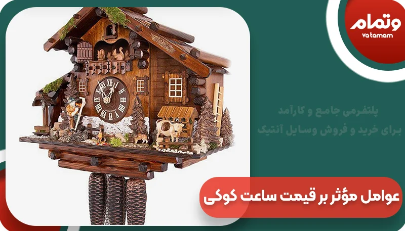عوامل مؤثر بر قیمت ساعت دیواری کوکی قدیمی
