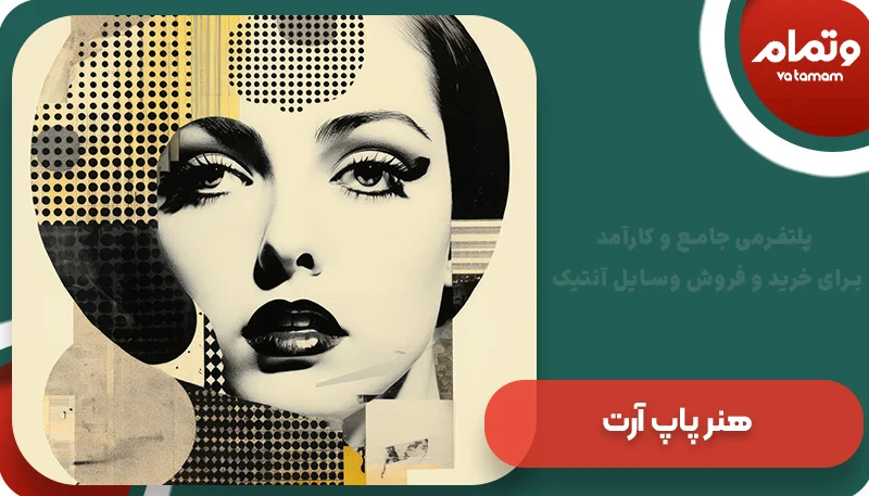 هنر پاپ آرت