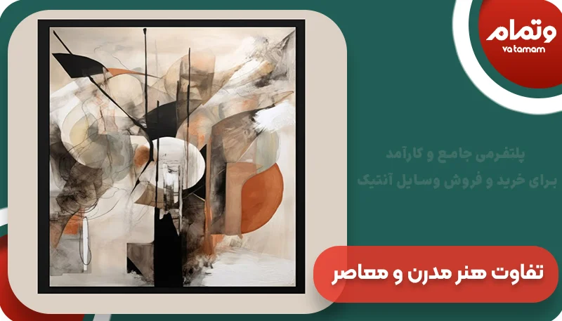 تفاوت هنر مدرن و معاصر