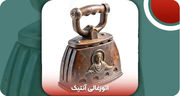 اتو زغالی آنتیک: 5 مدل اتو زغالی قدیمی + نکات خرید