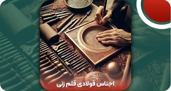 اجناس فولادی قلم زنی: 3 نوع وسیله قلم‌زنی فولادی + قیمت