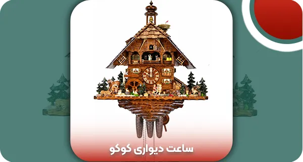 ساعت دیواری کوکو قدیمی: ویژگی‌های ساعت آنتیک + قیمت 1404