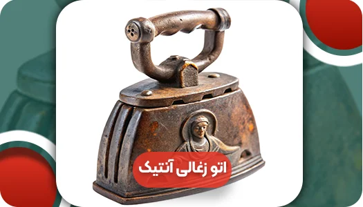 انواع اتو زغالی آنتیک