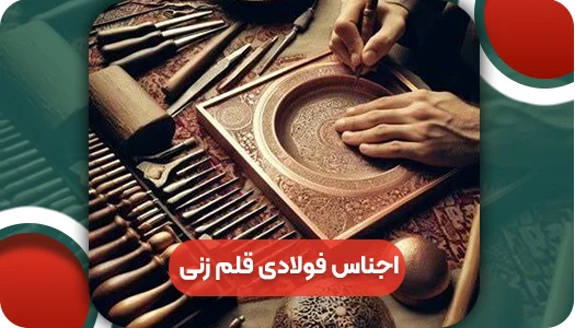 اجناس فولادی قلم زنی