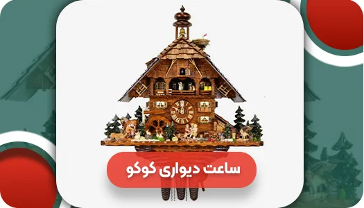 ساعت دیواری کوکو قدیمی