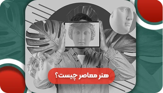 هنر معاصر چیست؟