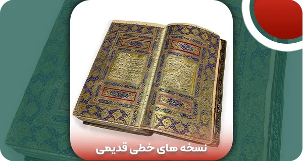 نسخه های خطی قدیمی: راه تشخیص + خرید و قیمت 1404