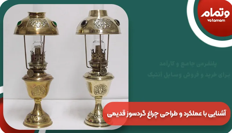 عملکرد و طراحی چراغ گردسوز قدیمی