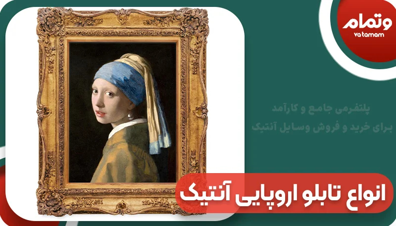 انواع تابلو اروپایی آنتیک