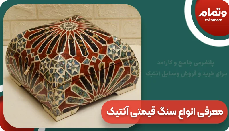 معرفی انواع سنگ قیمتی و نیمه قیمتی آنتیک