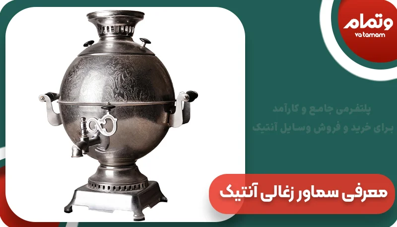 معرفی سماور زغالی آنتیک و انواع آن