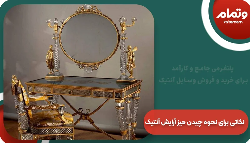نکاتی برای نحوه چیدن میز آرایش آنتیک | وتمام