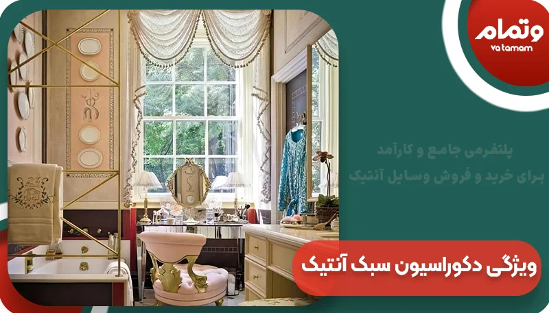 ویژگی دکوراسیون سبک آنتیک