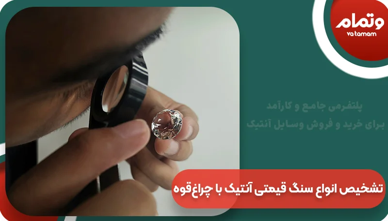 تشخیص انواع سنگ قیمتی و نیمه قیمتی آنتیک با چراغ‌قوه