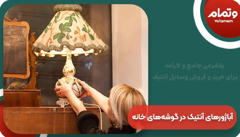 قرار دادن آباژورهای آنتیک در گوشه‌های خانه در دکوراسیون سبک آنتیک