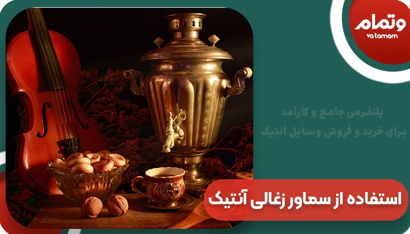 نکات مهم استفاده از سماور زغالی آنتیک