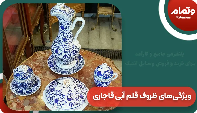 ویژگیهای ظروف قلم آبی قاجاری | وتمام