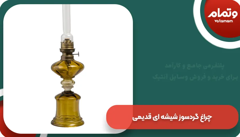 چراغ گردسوز شیشه ای قدیمی